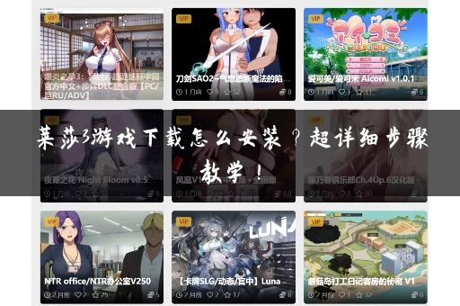 莱莎3游戏下载怎么安装？超详细步骤教学！