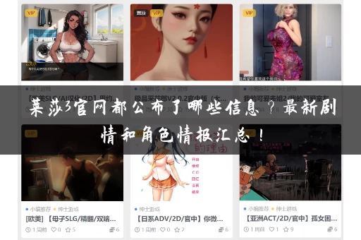 莱莎3官网都公布了哪些信息？最新剧情和角色情报汇总！