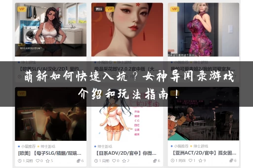 萌新如何快速入坑?女神异闻录游戏介绍和玩法指南! 萌新如何快速入坑?女神异闻录游戏介绍和玩法指南!