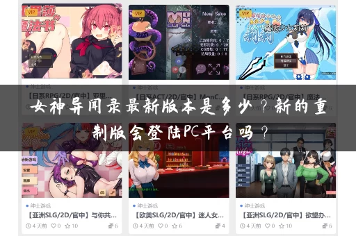 女神异闻录最新版本是多少?新的重制版会登陆PC平台吗? 女神异闻录最新版本是多少?新的重制版会登陆PC平台吗?