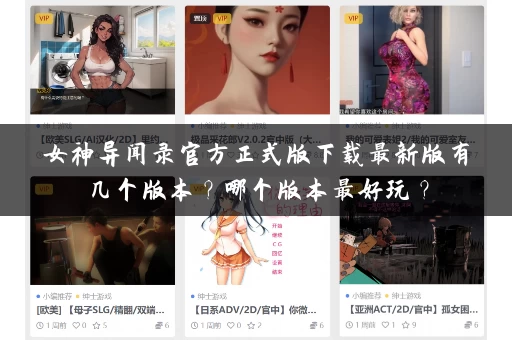 女神异闻录官方正式版下载最新版有几个版本?哪个版本最好玩? 女神异闻录官方正式版下载最新版有几个版本?哪个版本最好玩?