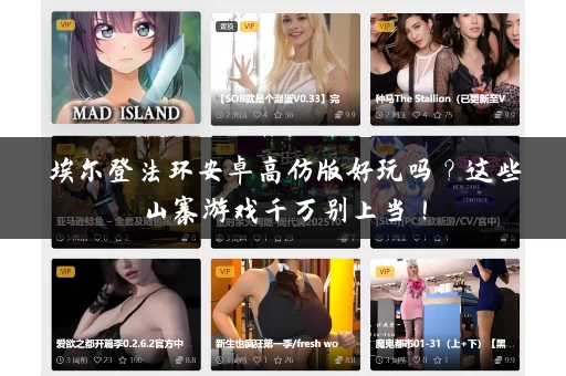 埃尔登法环安卓高仿版好玩吗？这些山寨游戏千万别上当！