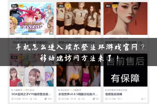 手机怎么进入埃尔登法环游戏官网?移动端访问方法来了! 手机怎么进入埃尔登法环游戏官网?移动端访问方法来了!