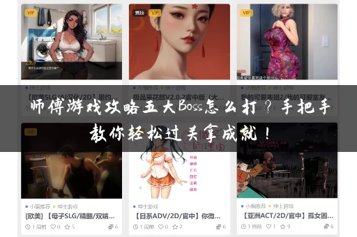 师傅游戏攻略五大Boss怎么打？手把手教你轻松过关拿成就！