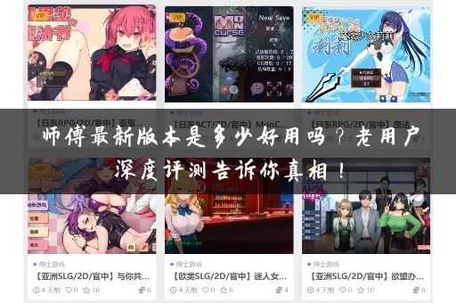 师傅最新版本是多少好用吗？老用户深度评测告诉你真相！