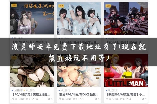 渡灵师安卓免费下载地址有了(现在就能直接玩不用等) 渡灵师安卓免费下载地址有了(现在就能直接玩不用等)