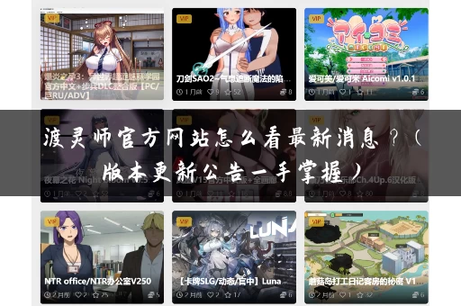 渡灵师官方网站怎么看最新消息？（版本更新公告一手掌握）