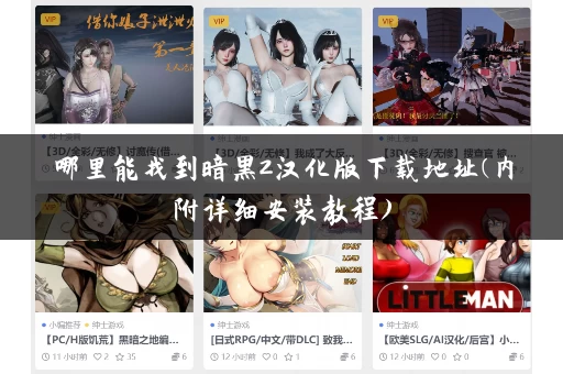 哪里能找到暗黑2汉化版下载地址(内附详细安装教程)