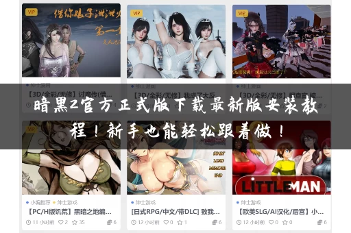 暗黑2官方正式版下载最新版安装教程!新手也能轻松跟着做! 暗黑2官方正式版下载最新版安装教程!新手也能轻松跟着做!