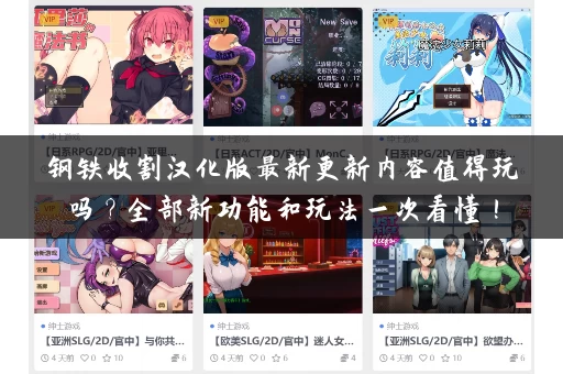 钢铁收割汉化版最新更新内容值得玩吗?全部新功能和玩法一次看懂! 钢铁收割汉化版最新更新内容值得玩吗?全部新功能和玩法一次看懂!