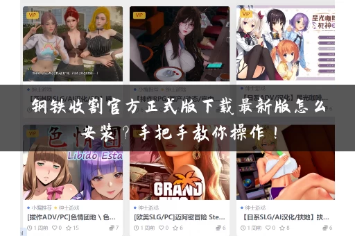 钢铁收割官方正式版下载最新版怎么安装？手把手教你操作！