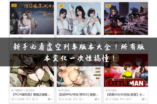 新手必看虚空列车版本大全！所有版本变化一次性搞懂！