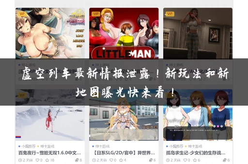 虚空列车最新情报泄露！新玩法和新地图曝光快来看！