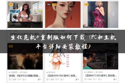 生化危机4重制版如何下载 (PC和主机平台详细安装教程)