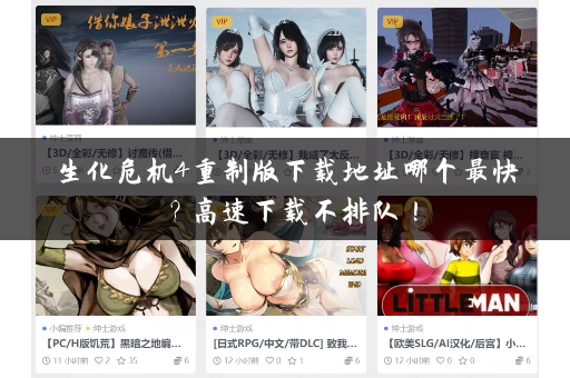 生化危机4重制版下载地址哪个最快？高速下载不排队！