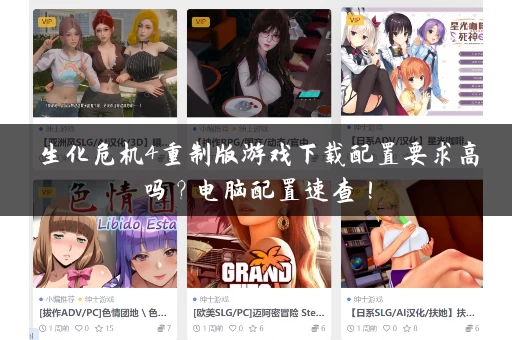 生化危机4重制版游戏下载配置要求高吗？电脑配置速查！