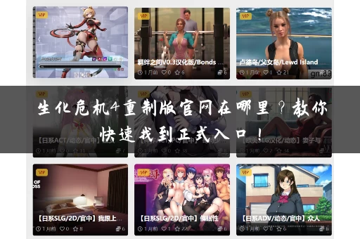 生化危机4重制版官网在哪里？教你快速找到正式入口！