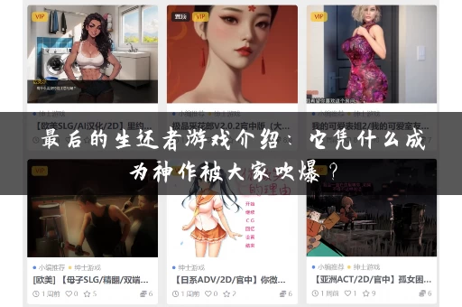 最后的生还者游戏介绍：它凭什么成为神作被大家吹爆？