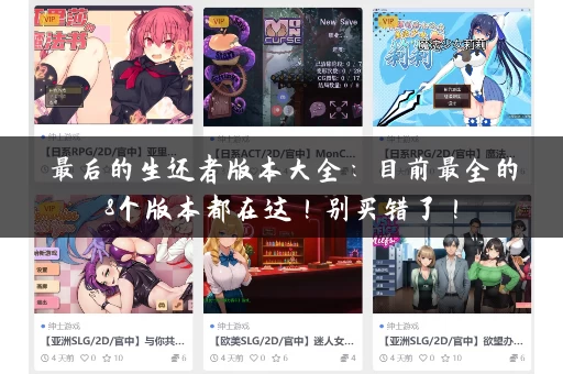 最后的生还者版本大全：目前最全的8个版本都在这！别买错了！