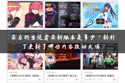 最后的生还者最新版本是多少？新补丁更新了哪些内容改动大吗？