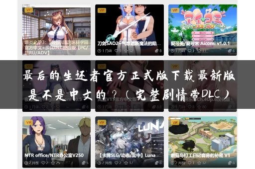 最后的生还者官方正式版下载最新版是不是中文的？（完整剧情带DLC）