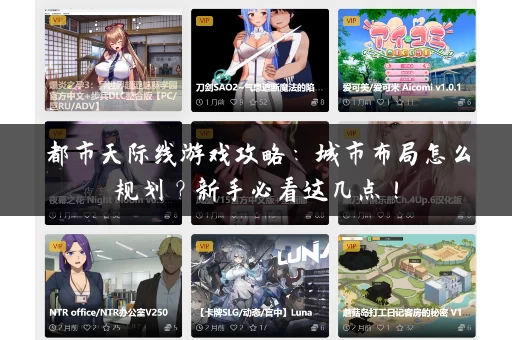 都市天际线游戏攻略：城市布局怎么规划？新手必看这几点！