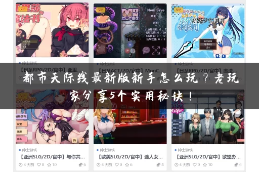 都市天际线最新版新手怎么玩？老玩家分享5个实用秘诀！