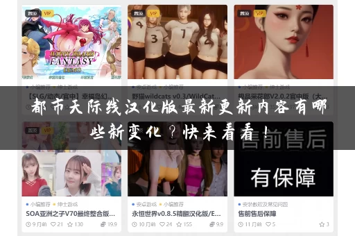 都市天际线汉化版最新更新内容有哪些新变化？快来看看！