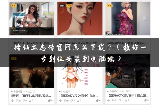 修仙立志传官网怎么下载？（教你一步到位安装到电脑端）