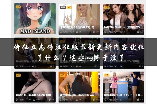 修仙立志传汉化版最新更新内容优化了什么？这些bug终于没了