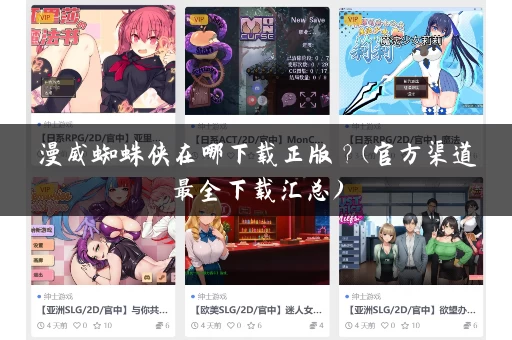 漫威蜘蛛侠在哪下载正版？(官方渠道最全下载汇总)