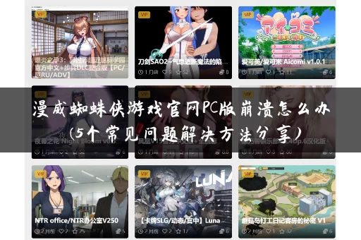 漫威蜘蛛侠游戏官网PC版崩溃怎么办 (5个常见问题解决方法分享) 漫威蜘蛛侠游戏官网PC版崩溃怎么办 (5个常见问题解决方法分享)