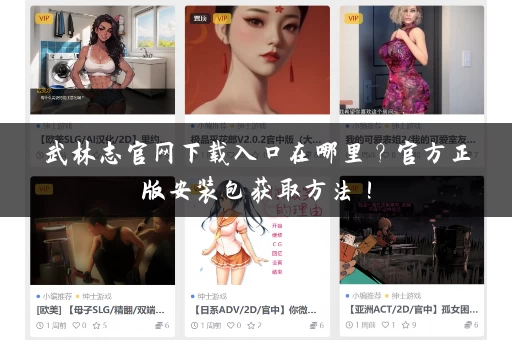 武林志官网下载入口在哪里？官方正版安装包获取方法！