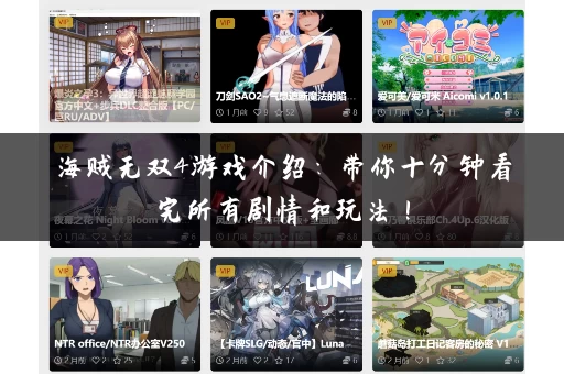 海贼无双4游戏介绍：带你十分钟看完所有剧情和玩法！