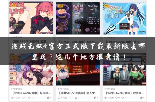 海贼无双4官方正式版下载最新版去哪里找?这几个地方很靠谱! 海贼无双4官方正式版下载最新版去哪里找?这几个地方很靠谱!