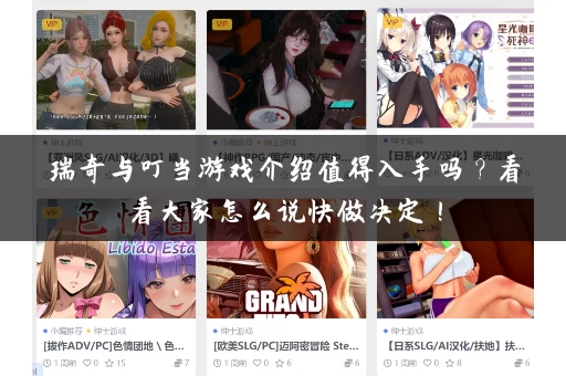 瑞奇与叮当游戏介绍值得入手吗?看看大家怎么说快做决定! 瑞奇与叮当游戏介绍值得入手吗?看看大家怎么说快做决定!