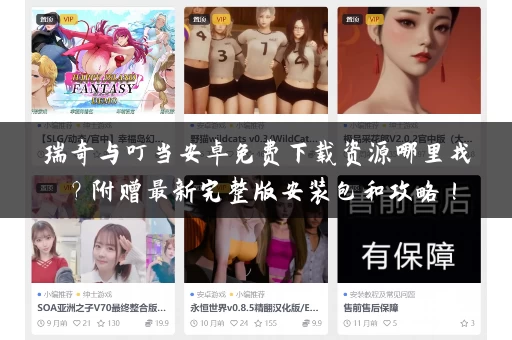 瑞奇与叮当安卓免费下载资源哪里找？附赠最新完整版安装包和攻略！