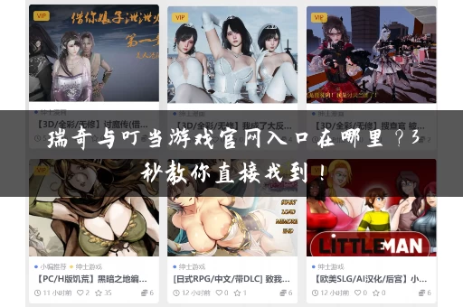 瑞奇与叮当游戏官网入口在哪里?3秒教你直接找到! 瑞奇与叮当游戏官网入口在哪里?3秒教你直接找到!