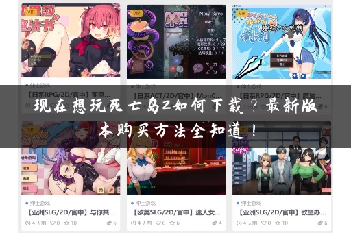 现在想玩死亡岛2如何下载?最新版本购买方法全知道! 现在想玩死亡岛2如何下载?最新版本购买方法全知道!