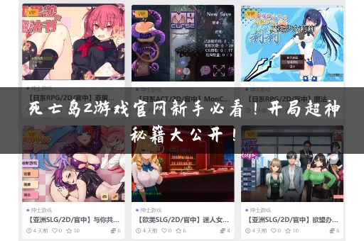 死亡岛2游戏官网新手必看!开局超神秘籍大公开! 死亡岛2游戏官网新手必看!开局超神秘籍大公开!