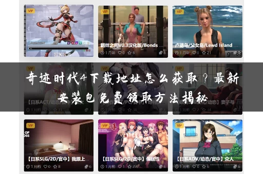 奇迹时代4下载地址怎么获取?最新安装包免费领取方法揭秘 奇迹时代4下载地址怎么获取?最新安装包免费领取方法揭秘