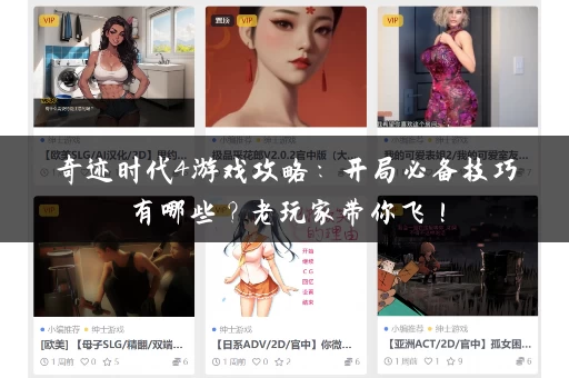 奇迹时代4游戏攻略：开局必备技巧有哪些？老玩家带你飞！