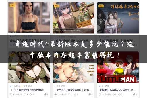 奇迹时代4最新版本是多少能玩？这个版本内容超丰富值得玩！