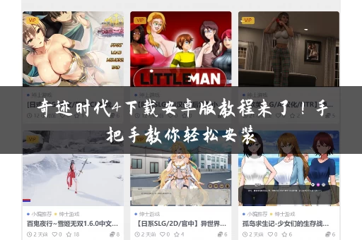 奇迹时代4下载安卓版教程来了!手把手教你轻松安装 奇迹时代4下载安卓版教程来了!手把手教你轻松安装