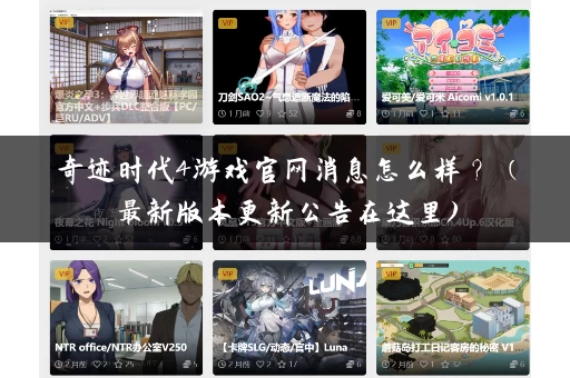 奇迹时代4游戏官网消息怎么样? (最新版本更新公告在这里) 奇迹时代4游戏官网消息怎么样? (最新版本更新公告在这里)