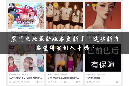 魔咒之地最新版本更新了！这些新内容值得我们入手吗？