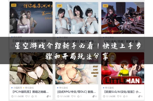 星空游戏介绍新手必看！快速上手步骤和开局玩法分享