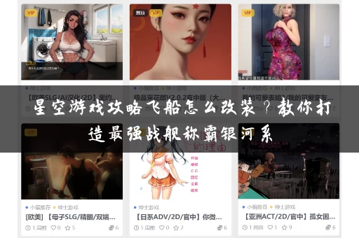 星空游戏攻略飞船怎么改装？教你打造最强战舰称霸银河系
