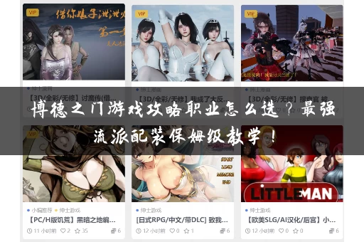 博德之门游戏攻略职业怎么选？最强流派配装保姆级教学！