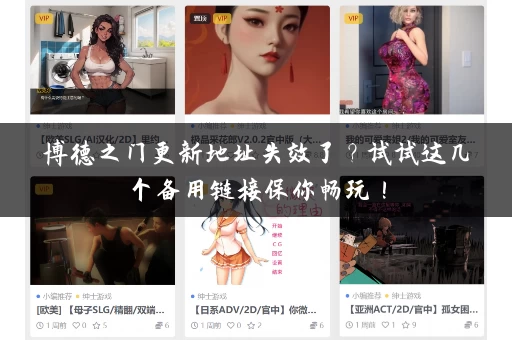 博德之门更新地址失效了？试试这几个备用链接保你畅玩！